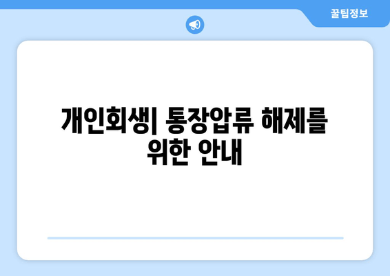 개인회생| 통장압류 해제를 위한 안내