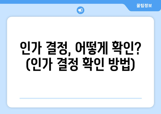 인가 결정, 어떻게 확인? (인가 결정 확인 방법)