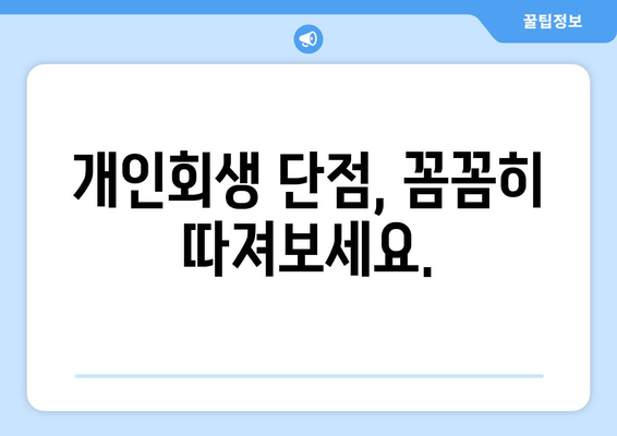 개인회생 단점, 꼼꼼히 따져보세요.