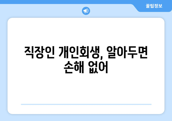 직장인 개인회생, 알아두면 손해 없어