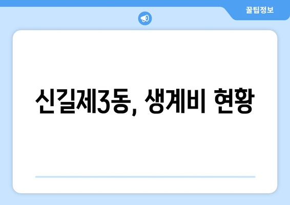 신길제3동, 생계비 현황