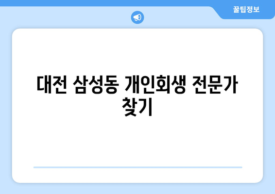 대전 삼성동 개인회생 전문가 찾기