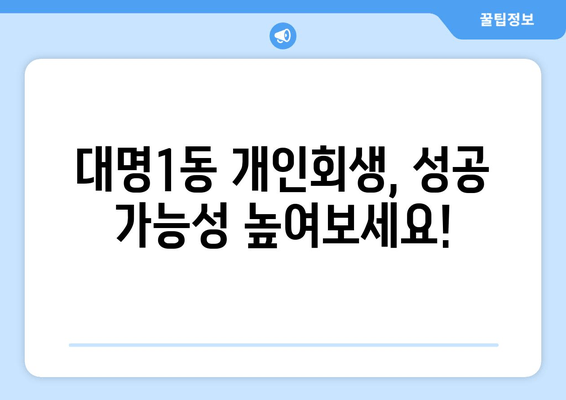 대명1동 개인회생, 성공 가능성 높여보세요!