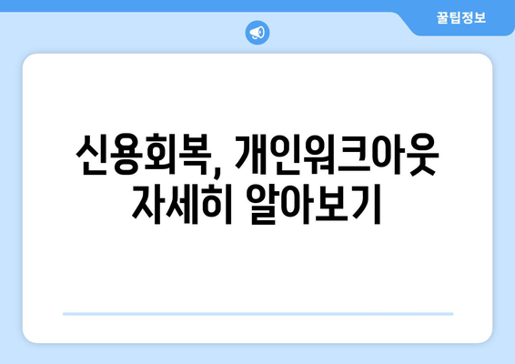 신용회복, 개인워크아웃 자세히 알아보기