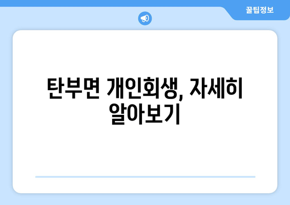 탄부면 개인회생, 자세히 알아보기