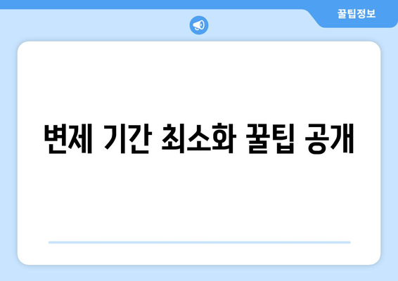 변제 기간 최소화 꿀팁 공개