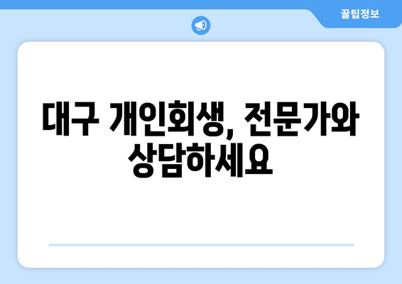 대구 개인회생, 전문가와 상담하세요