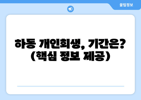 하동 개인회생, 기간은? (핵심 정보 제공)