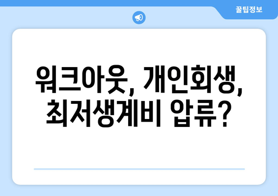 워크아웃, 개인회생, 최저생계비 압류?