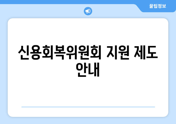 신용회복위원회 지원 제도 안내