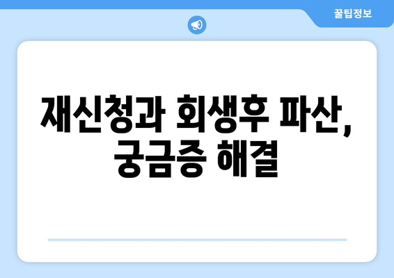 재신청과 회생후 파산, 궁금증 해결