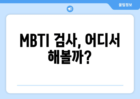 MBTI 검사, 어디서 해볼까?