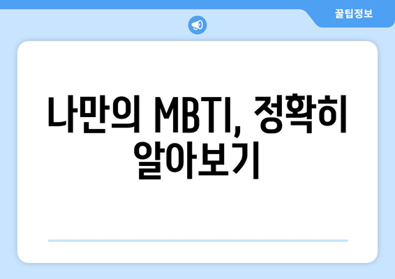 나만의 MBTI, 정확히 알아보기