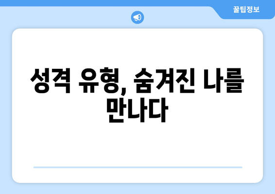 성격 유형, 숨겨진 나를 만나다