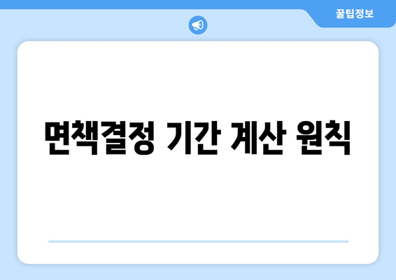 면책결정 기간 계산 원칙