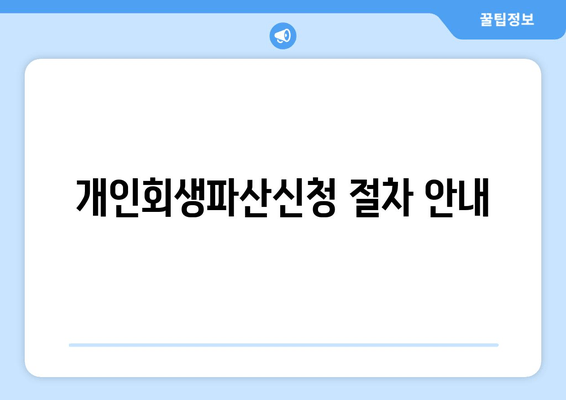 개인회생파산신청 절차 안내