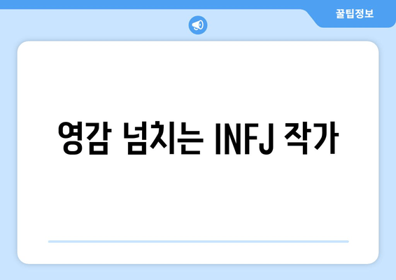 영감 넘치는 INFJ 작가