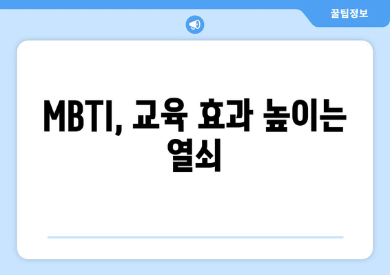 MBTI, 교육 효과 높이는 열쇠