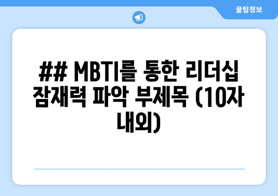 ## MBTI를 통한 리더십 잠재력 파악 부제목 (10자 내외)