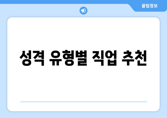 성격 유형별 직업 추천