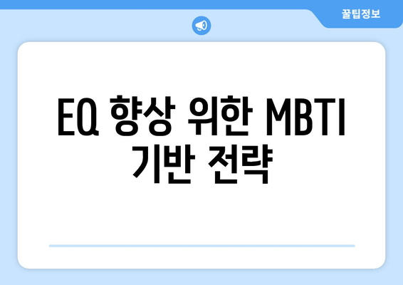 EQ 향상 위한 MBTI 기반 전략