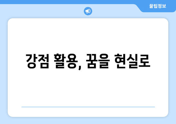 강점 활용, 꿈을 현실로