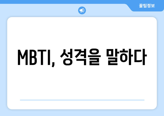 MBTI, 성격을 말하다