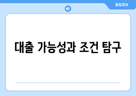 대출 가능성과 조건 탐구