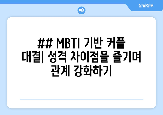 ## MBTI 기반 커플 대결| 성격 차이점을 즐기며 관계 강화하기