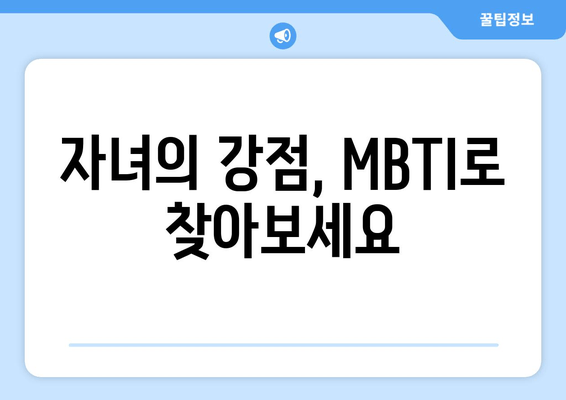 자녀의 강점, MBTI로 찾아보세요