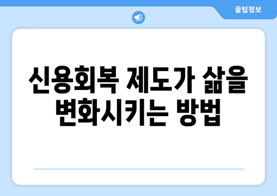 신용회복 제도가 삶을 변화시키는 방법