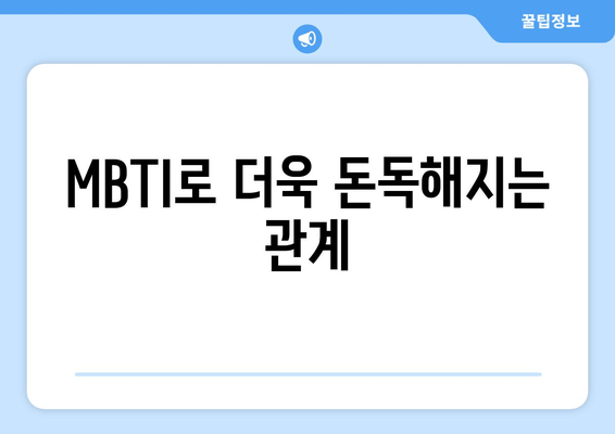 MBTI로 더욱 돈독해지는 관계