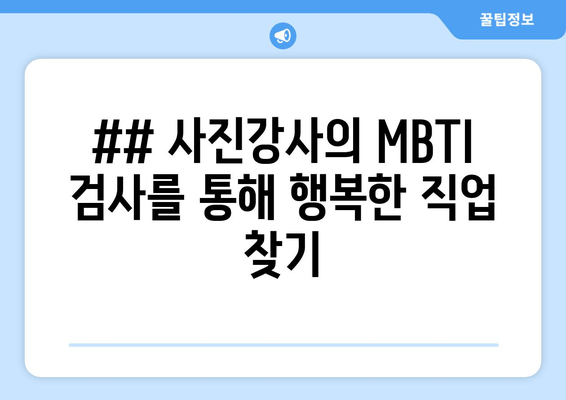 ## 사진강사의 MBTI 검사를 통해 행복한 직업 찾기