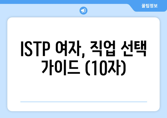 ISTP 여자, 직업 선택 가이드 (10자)