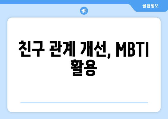 친구 관계 개선, MBTI 활용