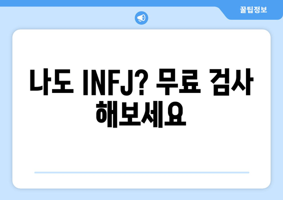 나도 INFJ? 무료 검사 해보세요