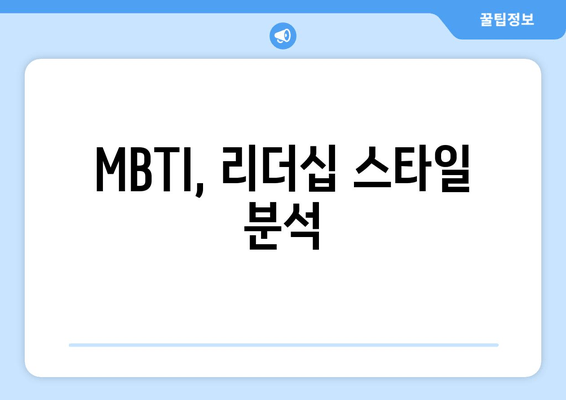 MBTI, 리더십 스타일 분석