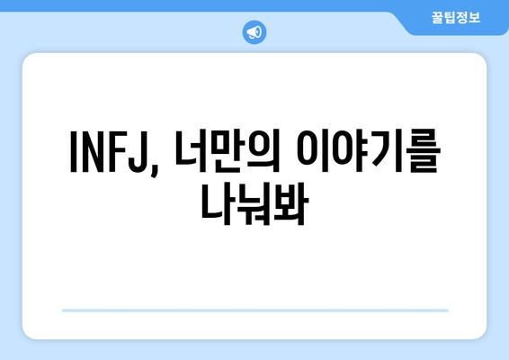 INFJ, 너만의 이야기를 나눠봐