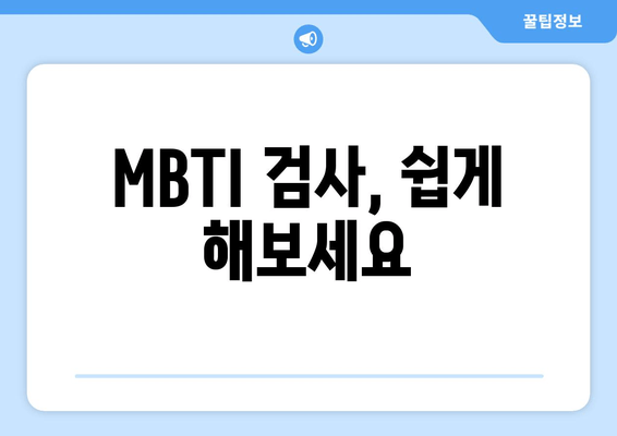 MBTI 검사, 쉽게 해보세요