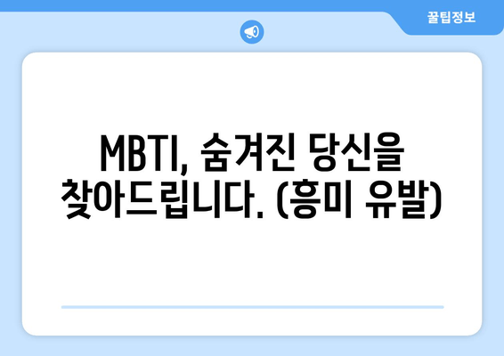 MBTI, 숨겨진 당신을 찾아드립니다. (흥미 유발)