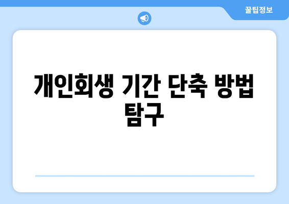 개인회생 기간 단축 방법 탐구