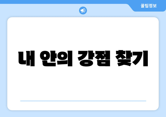 내 안의 강점 찾기