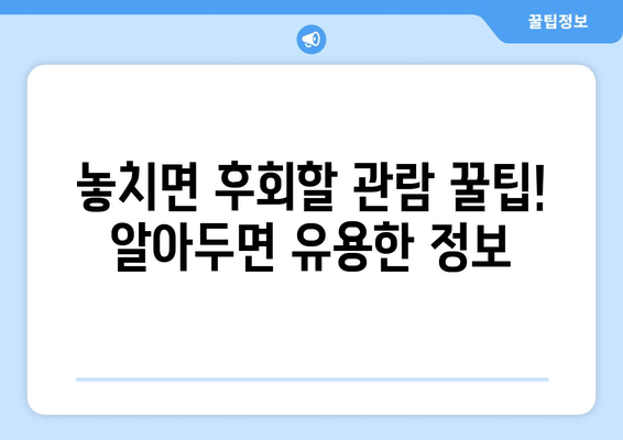 창덕궁 후원, 예약부터 관람까지 완벽 가이드 | 예약 방법, 관람 요령, 주의사항