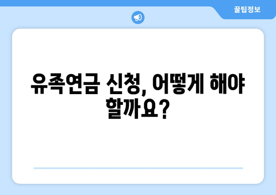 유족연금 받을 수 있을까요? | 조건, 금액, 신청 방법 완벽 정리