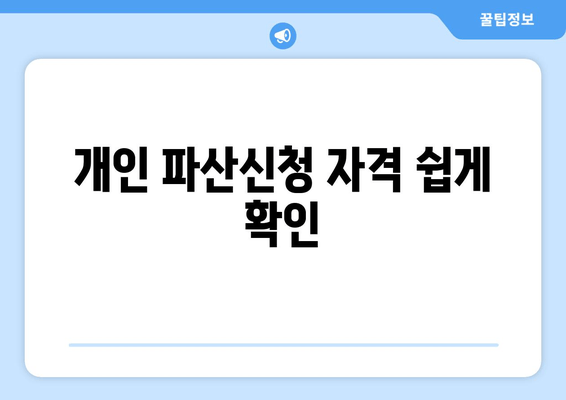 개인 파산신청 자격 쉽게 확인