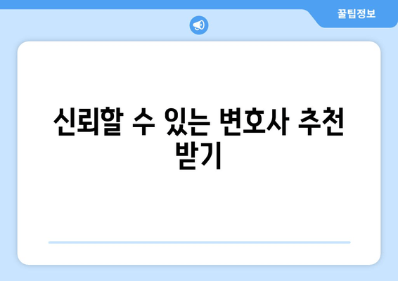 신뢰할 수 있는 변호사 추천 받기