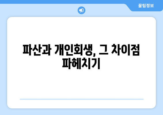 파산과 개인회생, 그 차이점 파헤치기