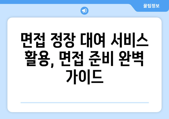 청년 면접 정장 무료 대여, 이제 걱정 끝! | 지원 사이트 총정리 & 꿀팁