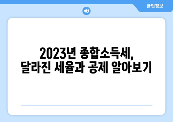 2023년 개정세법 종합소득세 완벽 가이드 | 핵심 변경사항 & 절세 전략