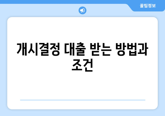 개시결정 대출 받는 방법과 조건